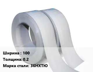 Лента 100х0.2 Сталь: 36НХТЮ